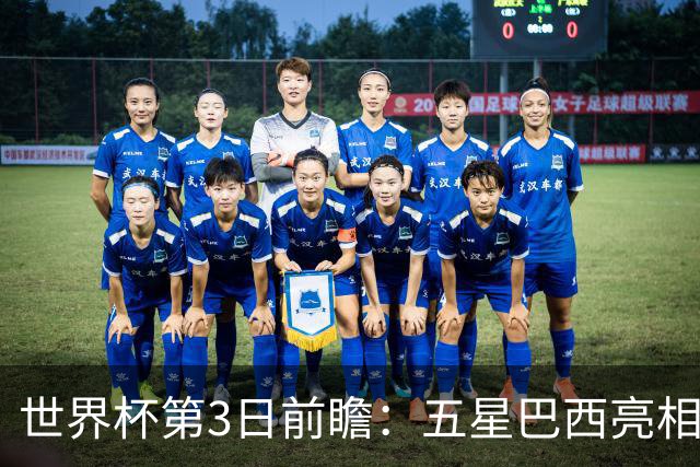 世界杯第3日前瞻：五星巴西亮相 亚足联球队面临“欧洲大考”